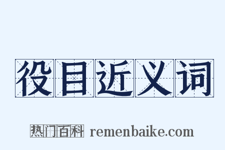 役目近义词是什么意思的图片